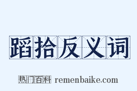 蹈拾反义词是什么意思的图片